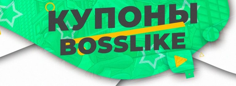 Накрутка Bosslike: безопасный старт