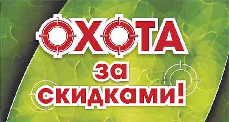 охота за скидками