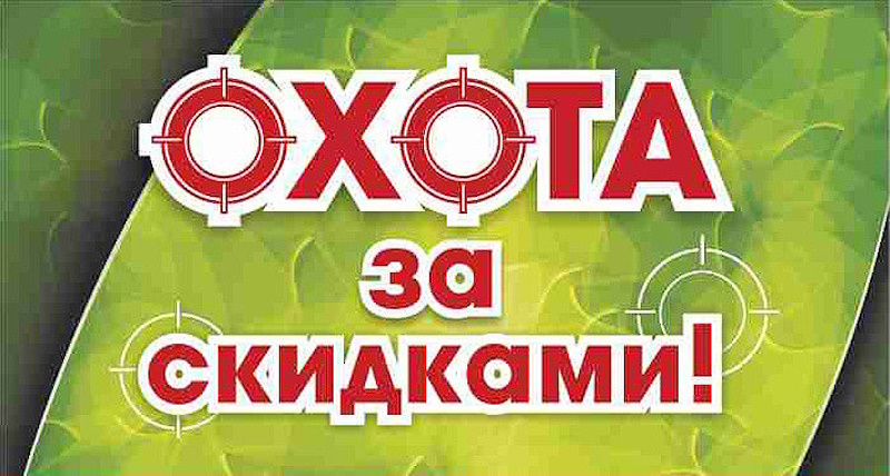 охота за скидками